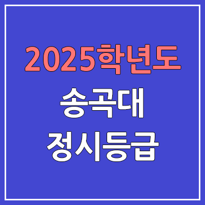 2025 송곡대 정시등급, 예비번호 | 송곡대학교 커트라인, 입결