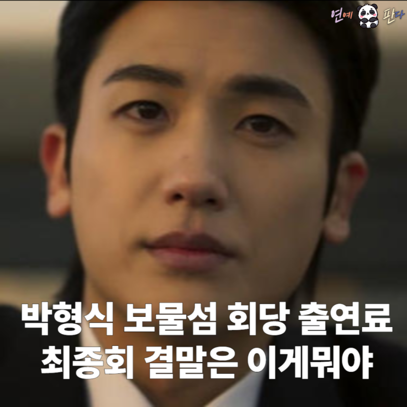 박형식 보물섬 회당 출연료 5억 결말은 이게뭐야
