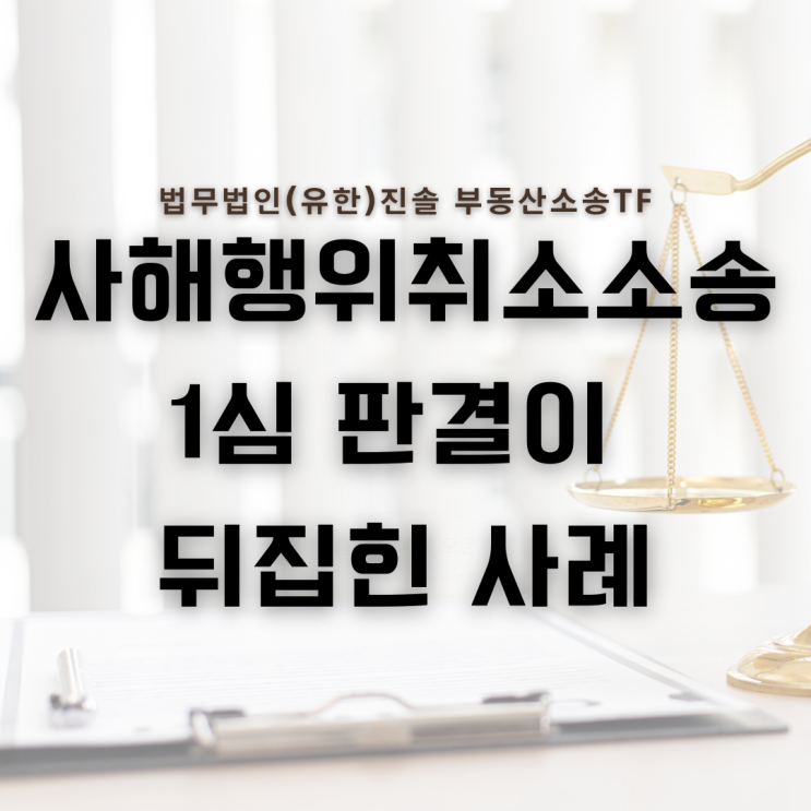  사해행위취소소송 상속재산분할협의 쟁점으로 판결이 바뀐 사례