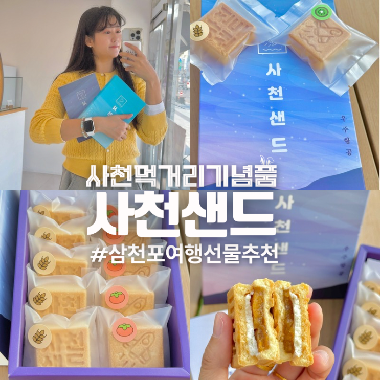  경남 사천 삼천포 여행 선물 먹거리 기념품 사천샌드