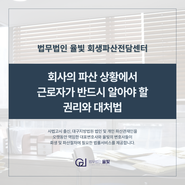  회사의 파산 상황에서 근로자가 반드시 알아야 할 권리와 대처법