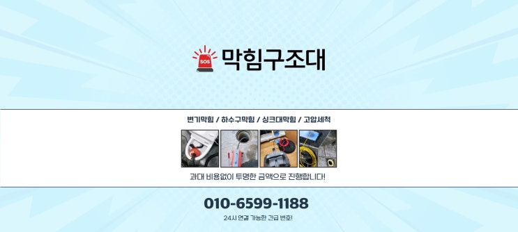  변기막힘, 하수구막힘, 싱크대막힘, 고압세척 비용은?