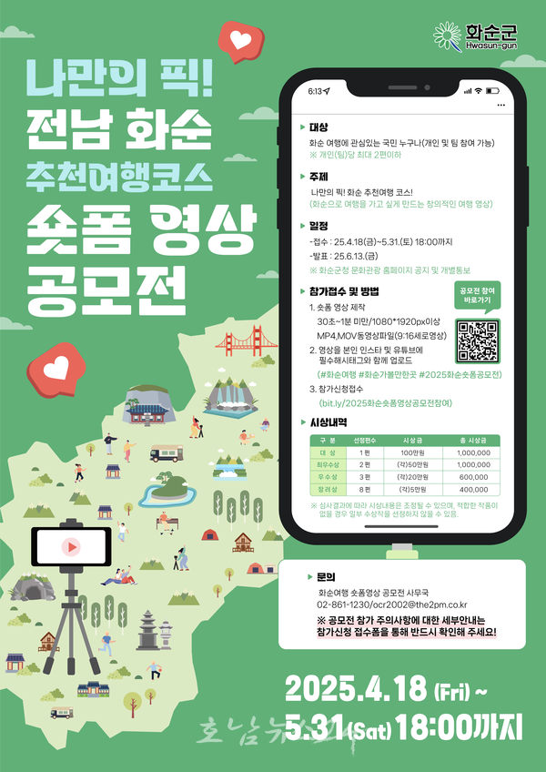 ‘나만의 픽! 전남 화순 추천 여행코스 숏폼 영상 공모전’ 개최