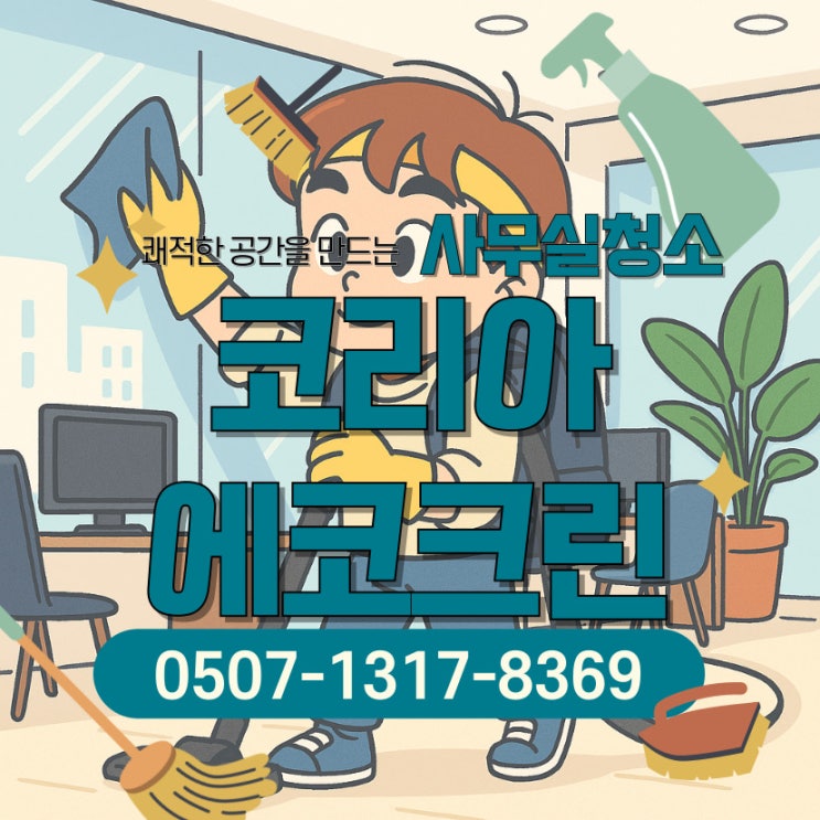  [마곡사무실청소] 코리아에코크린, 정기청소로 사무실 분위기 확 바뀐다!