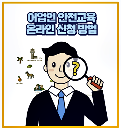  회원가입도 없이 가능 어업인 안전교육 온라인 신청방법 전격 분석
