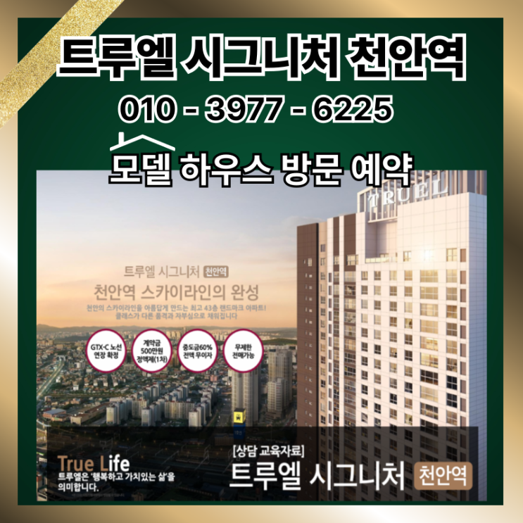  최신 천안역 GTX 트루엘 시그니처 분양 정보