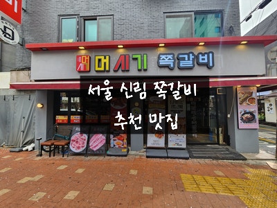  [서울 신림 맛집] 머시기 쪽갈비 신림점 - 가마 초벌 후 참숯에 구워 먹는 쪽갈비와 숯불 족발 추천 맛집