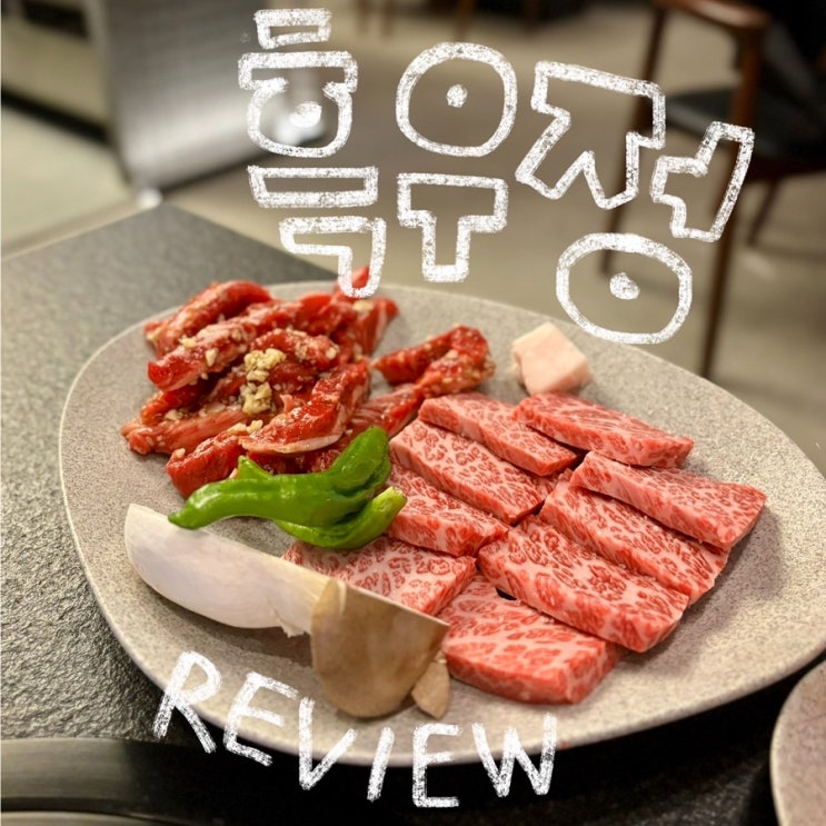  흑우정 후기 : 소고기 회식하기 좋은 신논현역 맛집 추천