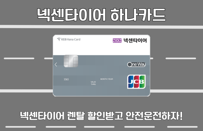  넥센타이어 렌탈 카드 자세히 보기(넥센하나카드)