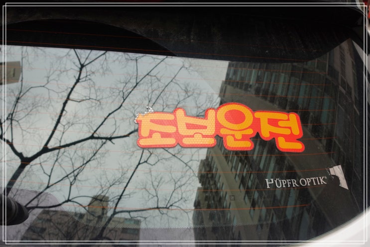  서울 초보운전연수 가격 10시간 도로연수 솔직 후기