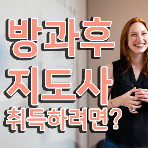  , 방과후지도사 실무경력 없어도 온라인 과정만으로 간편하게 준비한 꿀팁 모음