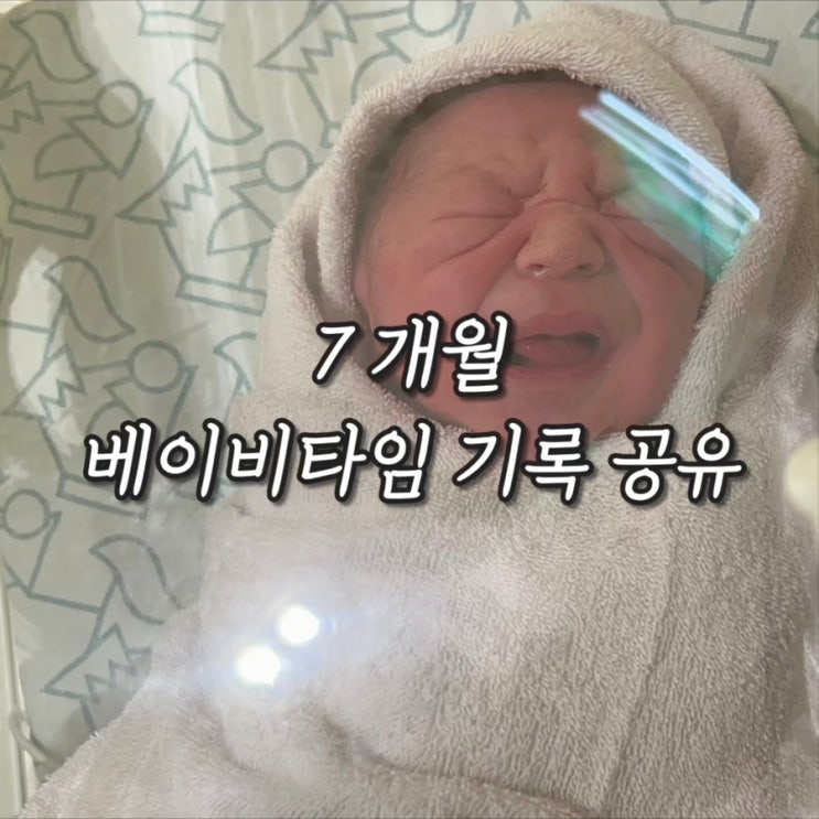 7개월 베이비타임 기록 공유