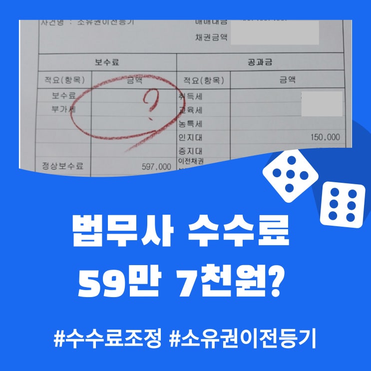  법무사 수수료 59만 7천 원? 말 한마디로 30만 원 (ft. 셀프등기)