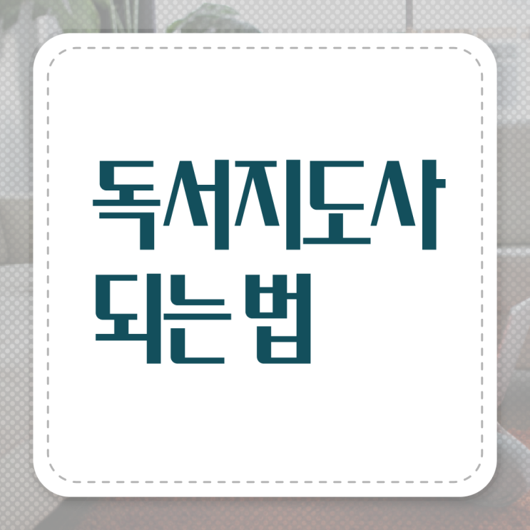  , 독서지도사 온라인으로 준비한 과정 소개