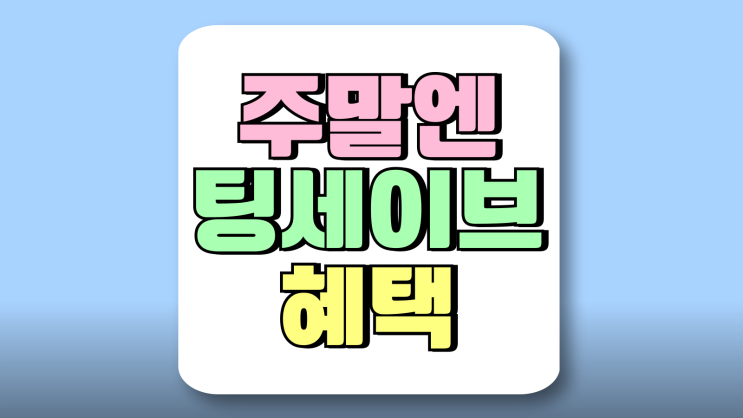주말엔 팅 세이브 SK 청소년 요금제 데이터 혜택 주말엔 팅 세이브 SK 청소년 요금제 데이터 혜택