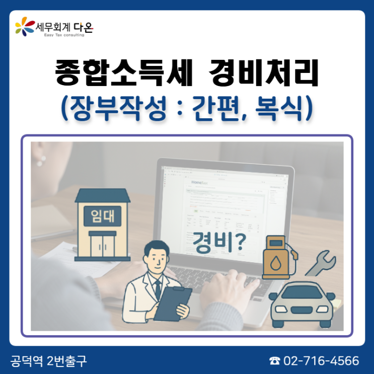  종합소득세신고 - 비용처리(경비처리 불가항목) 세무회계다온