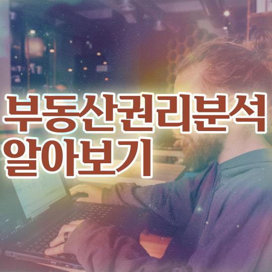  , 부동산권리분석사자격증 합격한 팁 및 교육기관