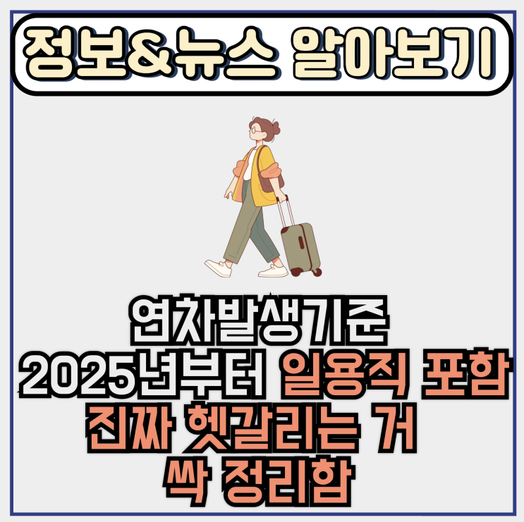  연차발생기준 2025년부터 일용직 포함 진짜 헷갈리는 거 싹 정리함