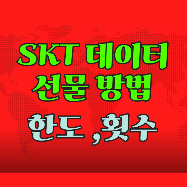  SKT 데이터 선물 방법 가능 한도와 횟수