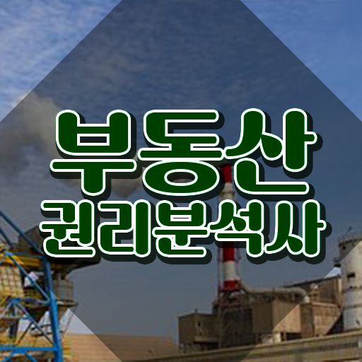  부천 경매학원 , 부동산권리분석사 취득했던 후기 , 커리어 활용방안