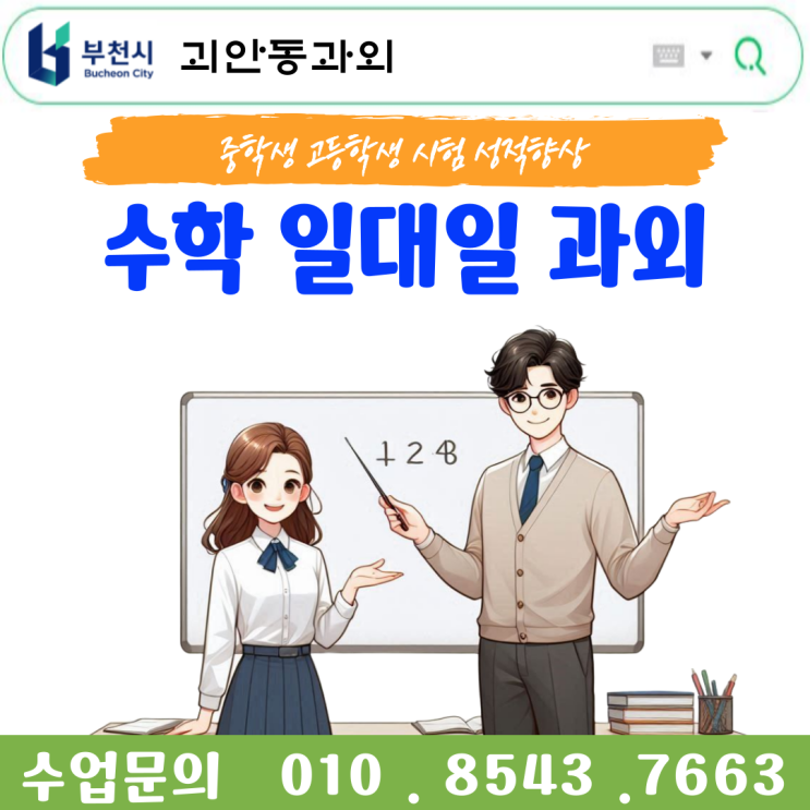  괴안동과외 수학 영어 추천 중고등 내신·수능 성적 향상 노하우