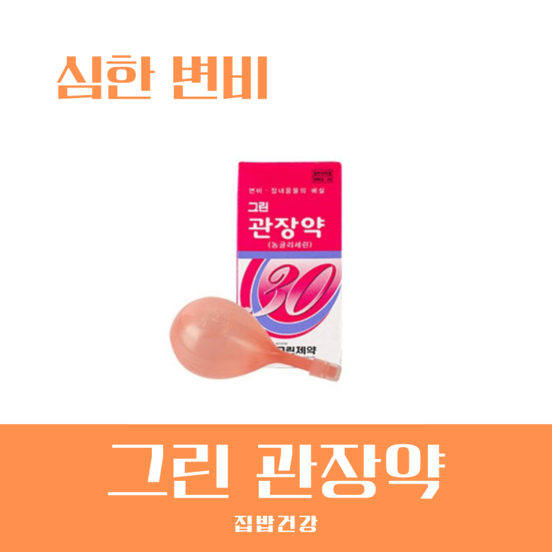 그린 관장약 변비 효과 및 부작용 성인 어린이 넣는법 약국 가격