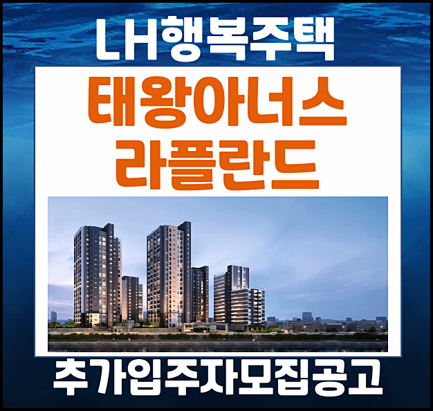  대구동인 태왕아너스 라플란드 행복주택 추가 입주자모집
