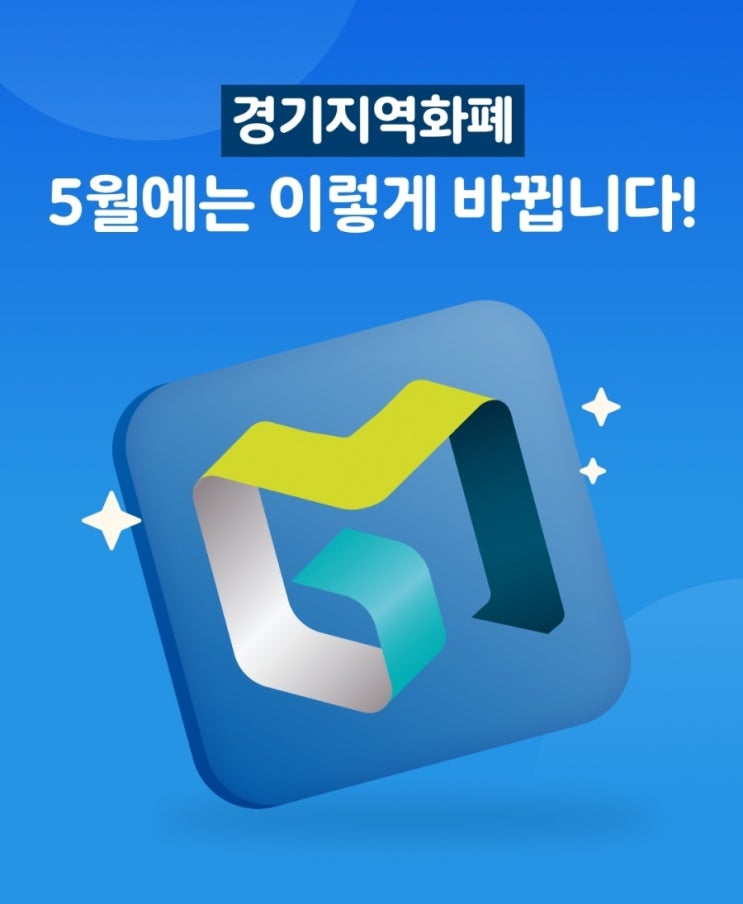  경기지역화폐 2025년 5월 부터 이렇게 변경된대요 (고양페이 파주페이 화성페이 등)