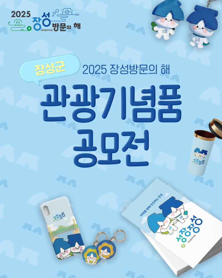  장성 대표 기념품, 내 손으로!" 2025 관광객 마음 훔칠 아이템 공모!
