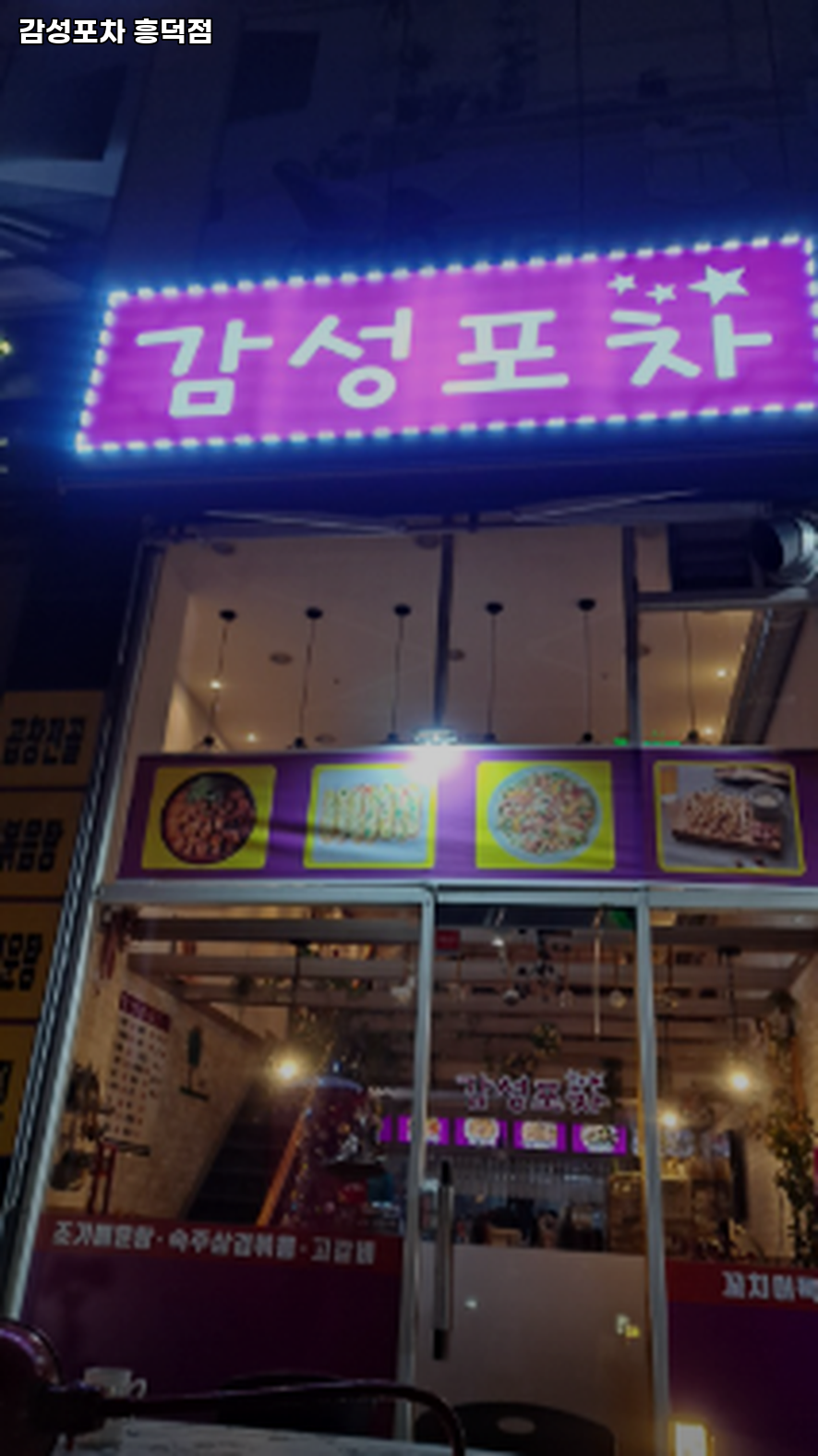 감성포차 흥덕점 사진 4