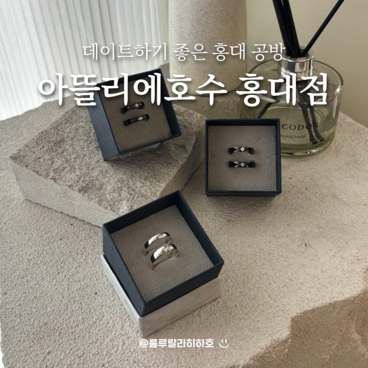  홍대 반지공방 데이트하기 좋은 아뜰리에호수 홍대점