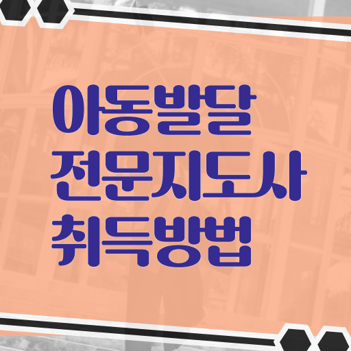 아동발달전문지도사 공부방법 , 아동발달전문지도사 비용없이 온라인으로 취득한 노하우