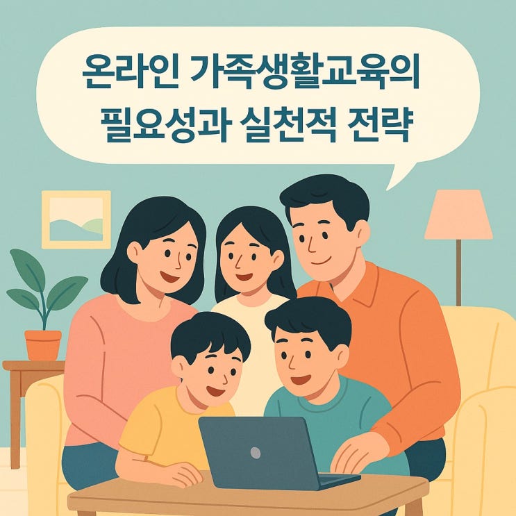  온라인 가족생활교육의 필요성과 실천적 전략