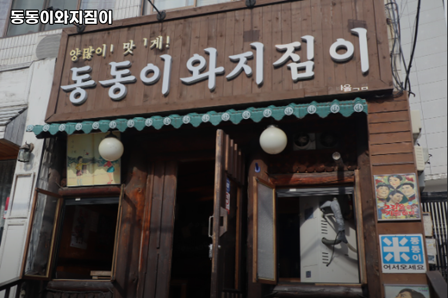 동동이와지짐이 사진 2
