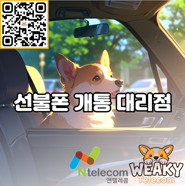  마포 선불폰 개통 대리점에서 휴대폰을 빨리 개통하고 싶다면?