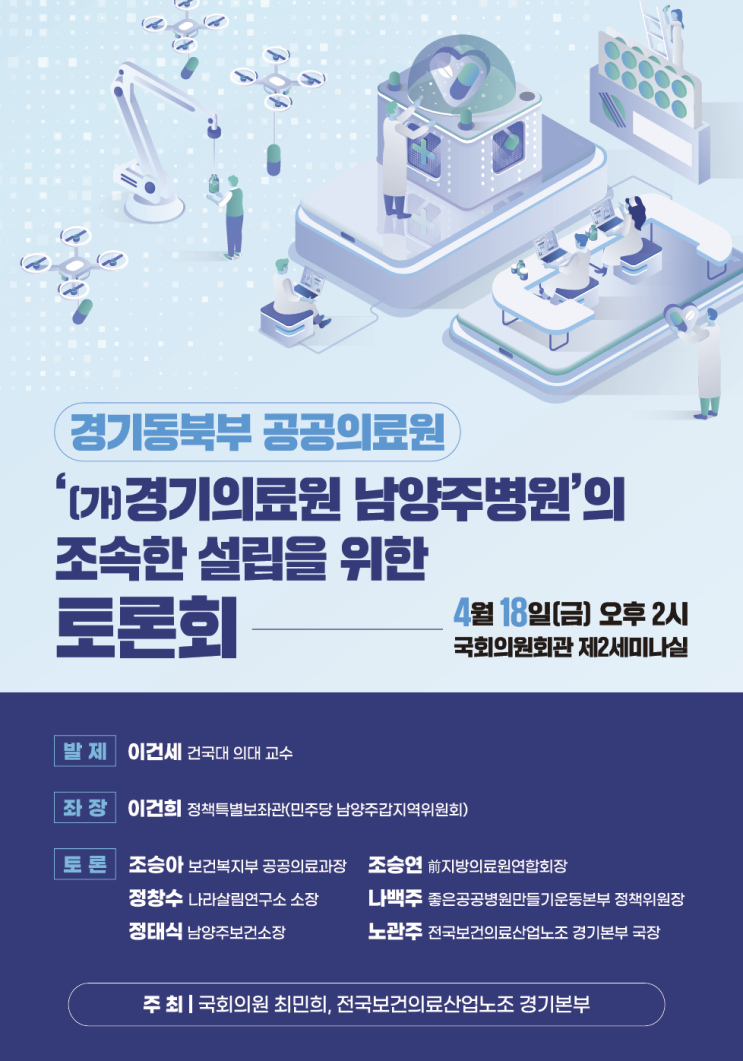 경기동북부 <b>공공의료원</b> 조속 설립을 위한 토론회 안내