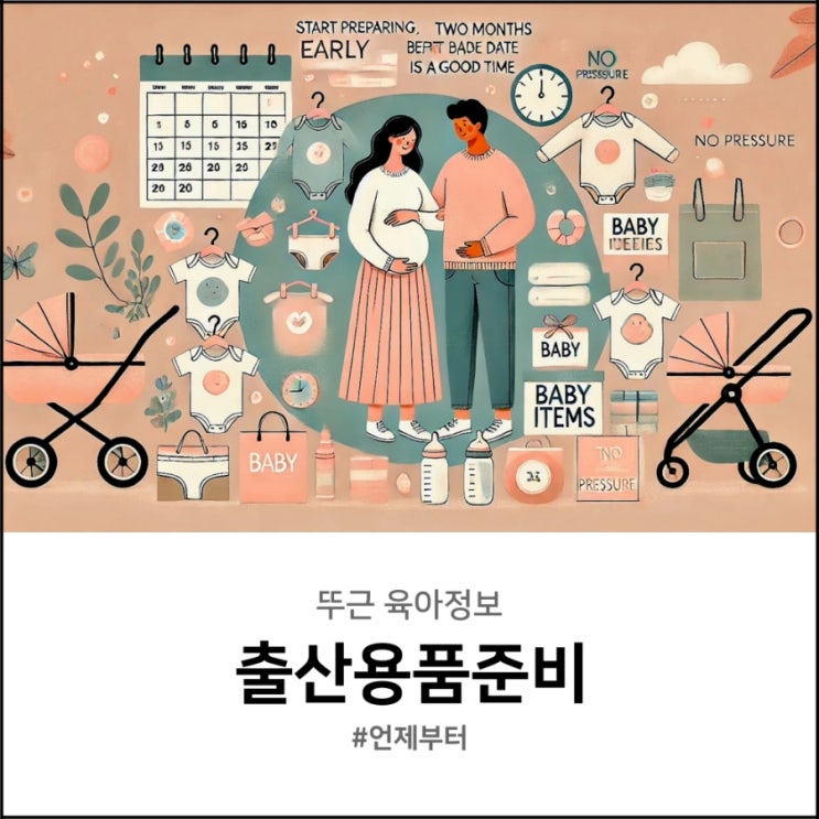  출산용품준비 언제부터 시작할까?