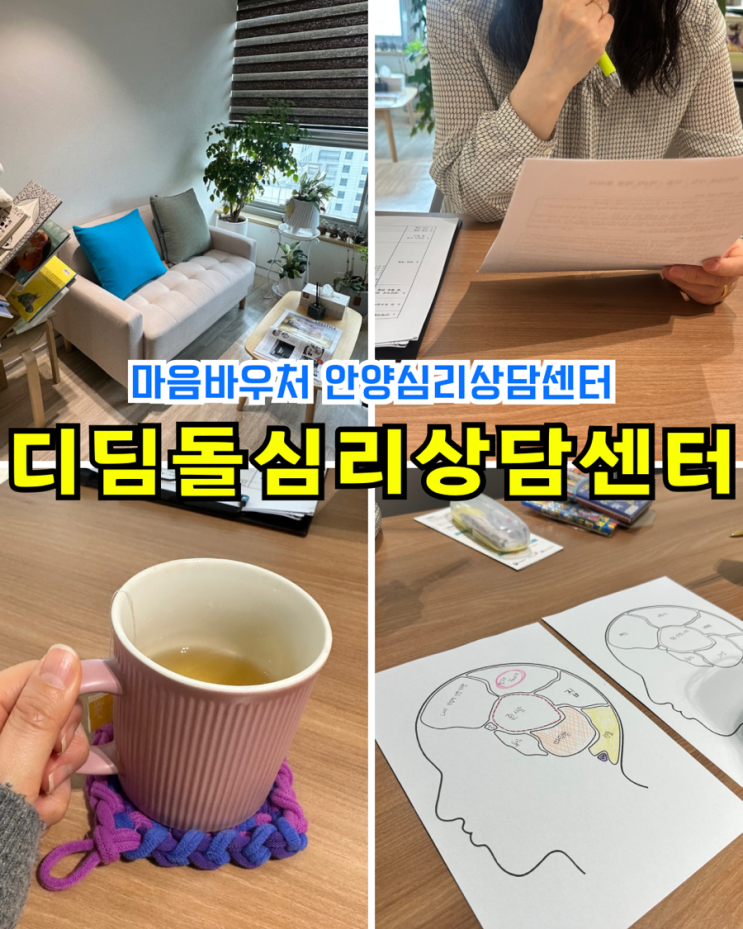  범계 안양심리상담센터 마음바우처 디딤돌심리상담센터 30대 커플상담 리얼 후기