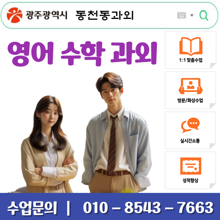  광주 동천동과외 중학생 고등학생 맞춤형 영어 수학 학습코칭