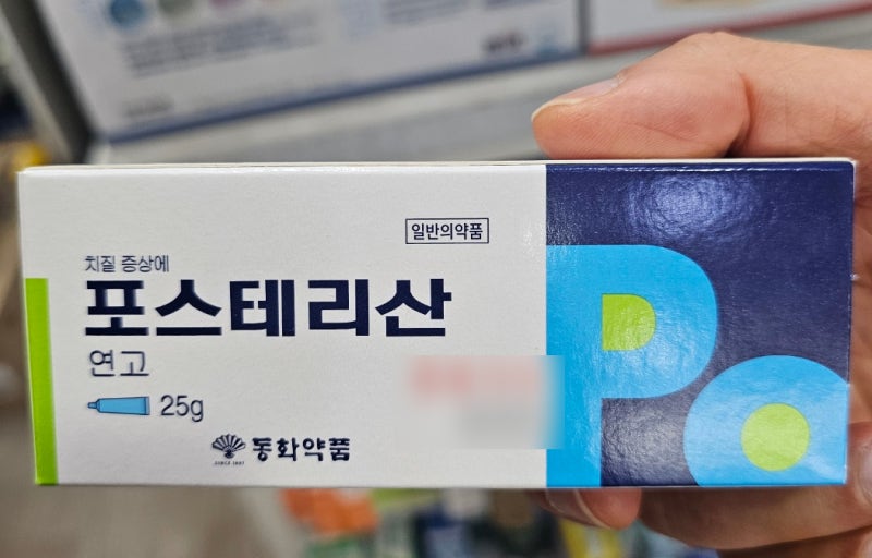 치질 연고 추천받고 싶다면? 약사가 말하는 포스테리산의 핵심 포인트