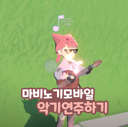  마비노기 모바일 악기 연주 빈 악보 구매 작곡