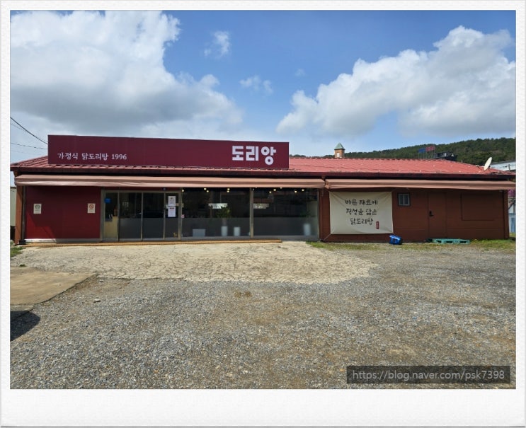  영종도 을왕리맛집 도리앙 정성담긴 닭도리탕 먹은후기