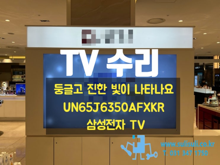  [수리]UN65J6350AFXKR 삼성전자 TV/둥글고 진한 빛이 화면에 나타나요 고장