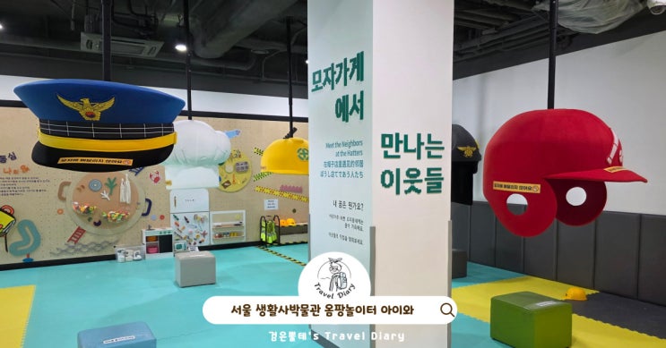  주말 아이와 놀거리 노원 가볼만한곳 서울 생활사박물관 옴팡놀이터 예약
