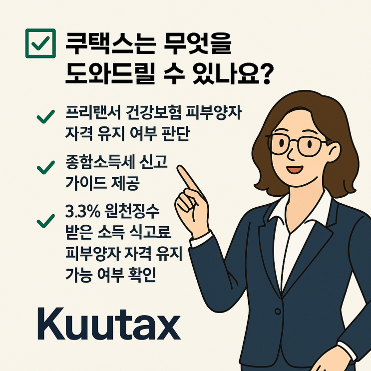  국민건강보험 피부양자 자격 박탈? 등록? 종합소득세 신고로 결정