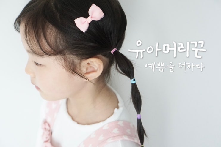  안아픈 국산 대용량 유아머리끈 예쁨을더하다 추천