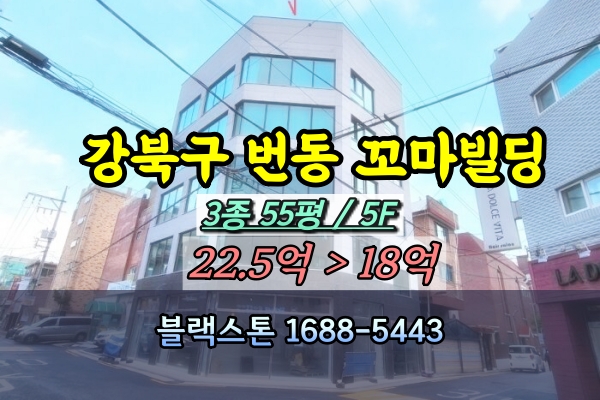  강북구 신축 꼬마빌딩 경매 수유역 1번출구 5층 상가건물 20억