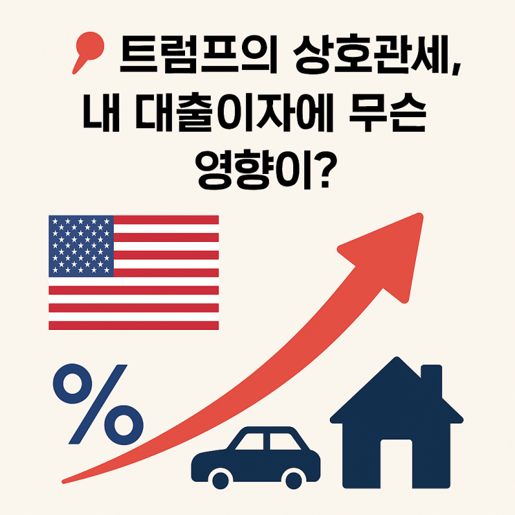 트럼프 상호관세, 왜 내 이자 부담을 키우는 걸까?