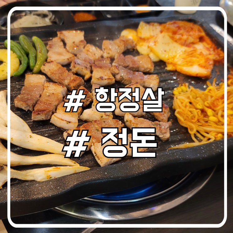  시흥 배곧 고깃집 항정살 맛집 김치가 맛있는 정돈
