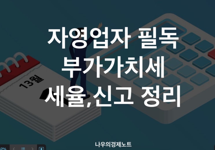  자영업자 필수!!! 부가세 신고기간·납부방법 총정리 (간이 vs 일반과세자)